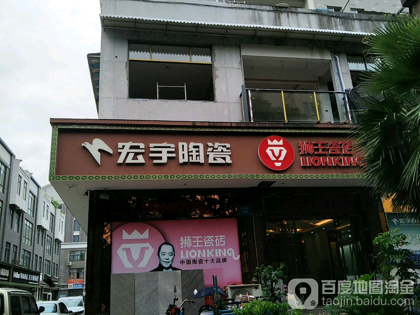 宏宇陶瓷(新华路店)