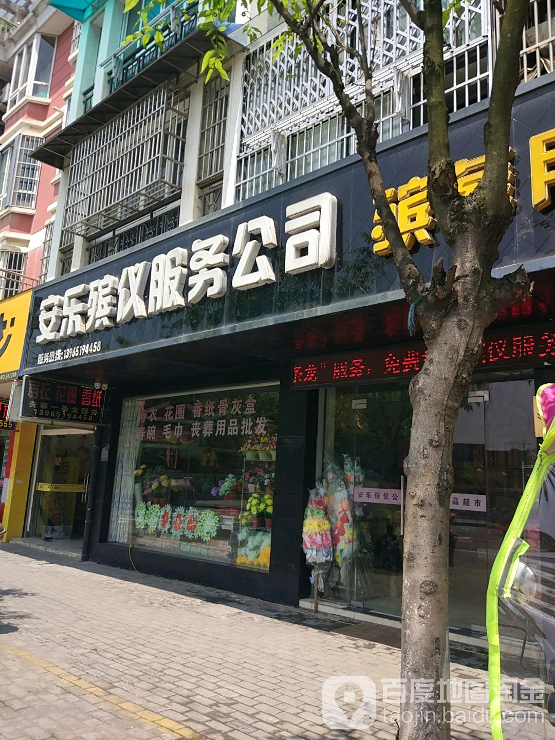 安乐殡仪服务公司