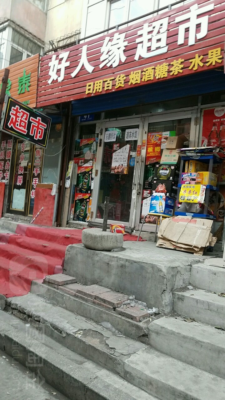 好人缘超市(东小一条路店)