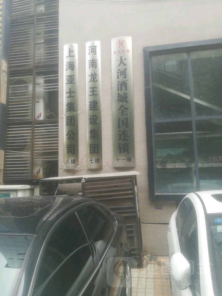 河南龙王建设集团