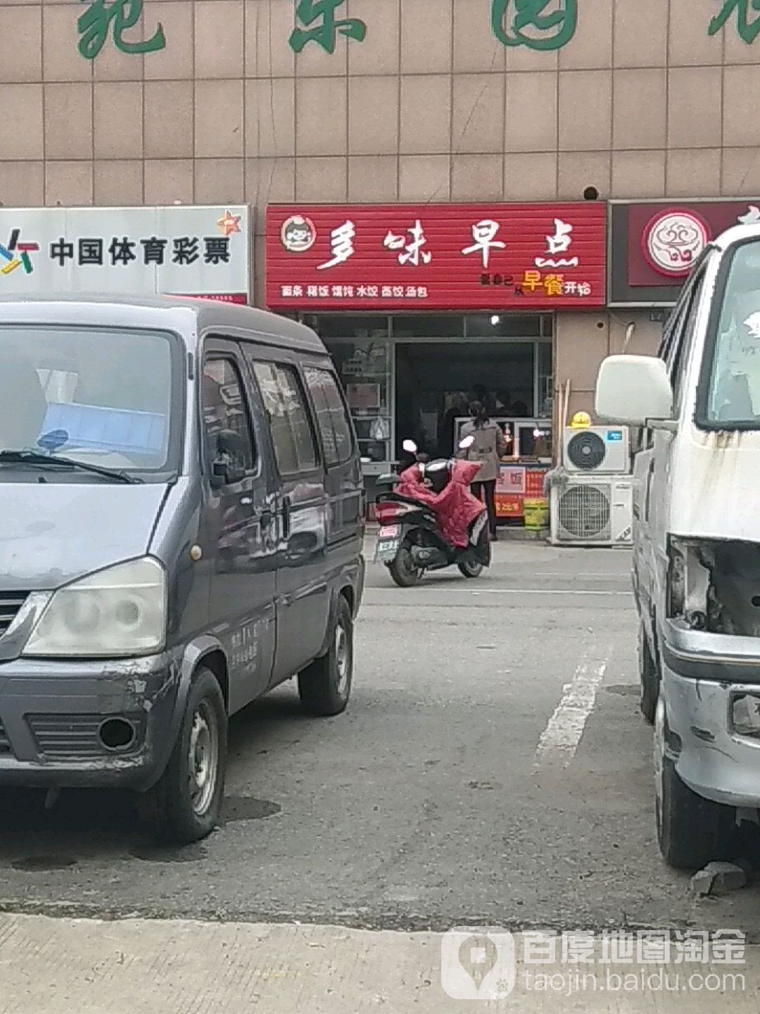 多味饼屋(戴庄路店)