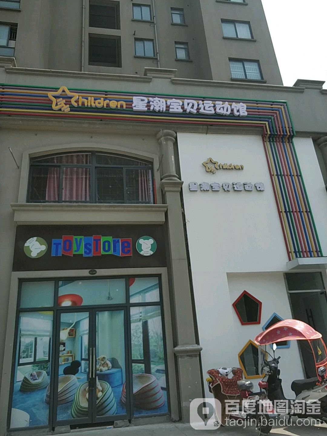 星潮宝贝运动馆