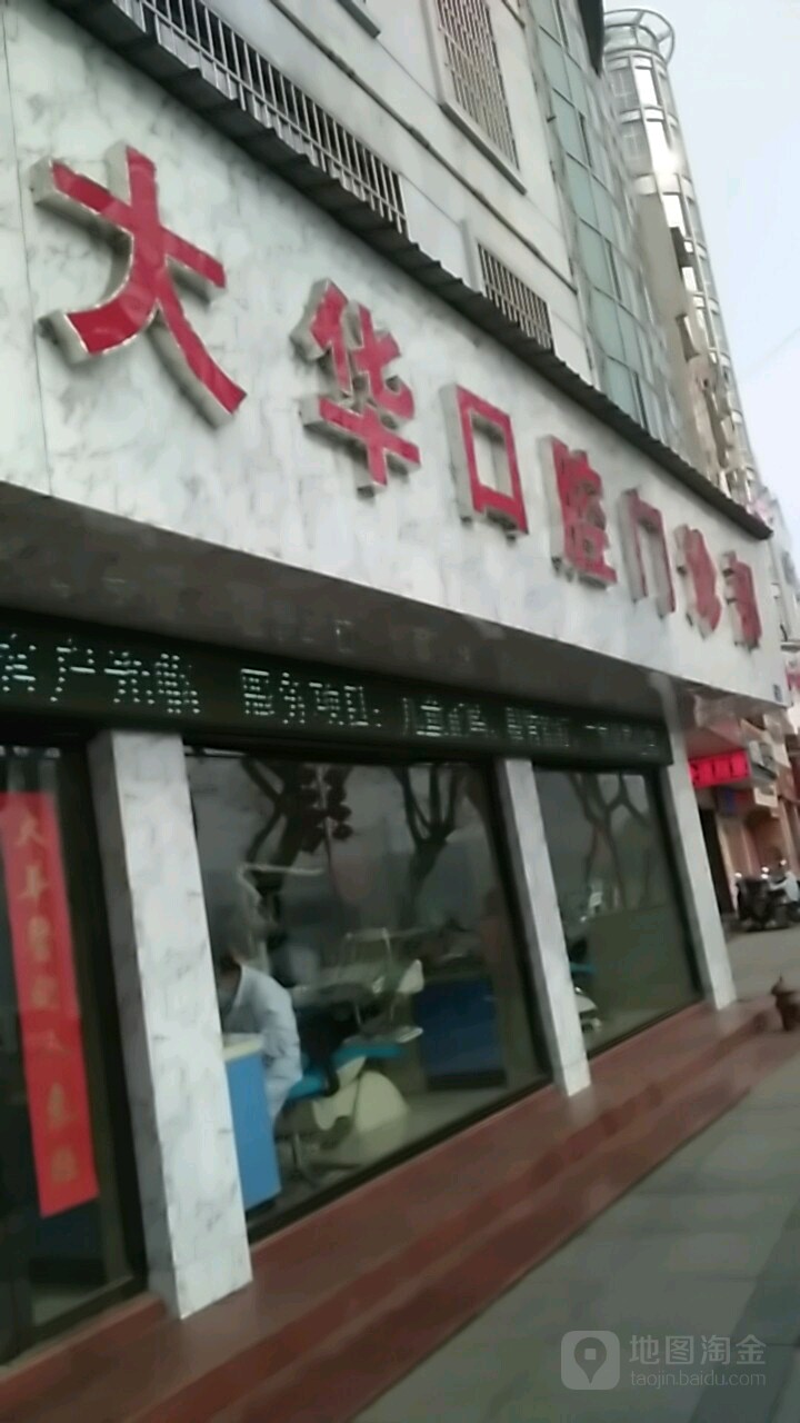 大华口腔(浔阳路店)