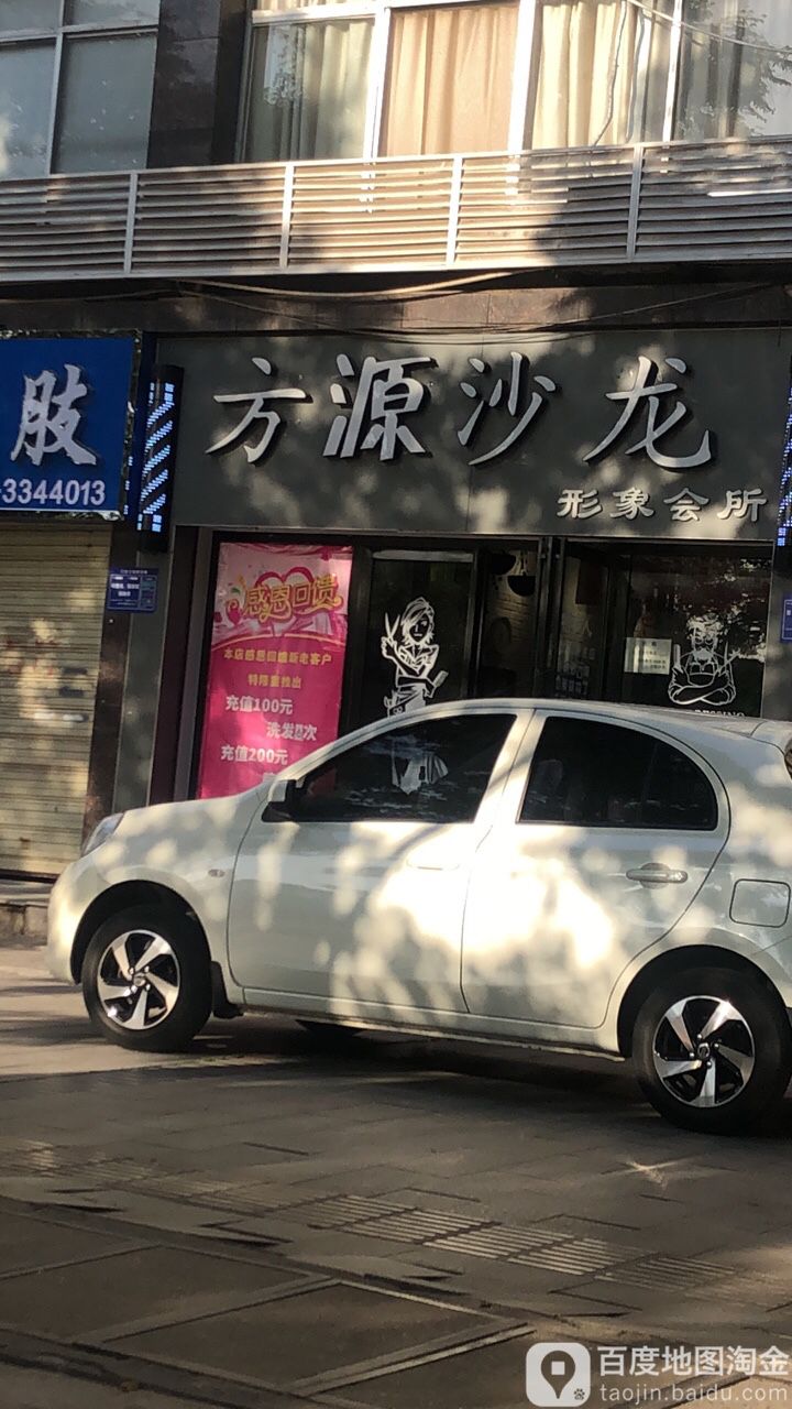 方源沙龙形象会馆