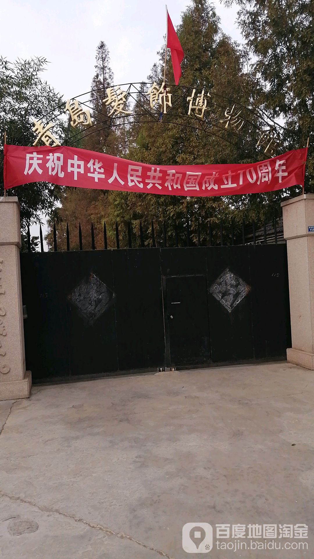 即发发装博物馆