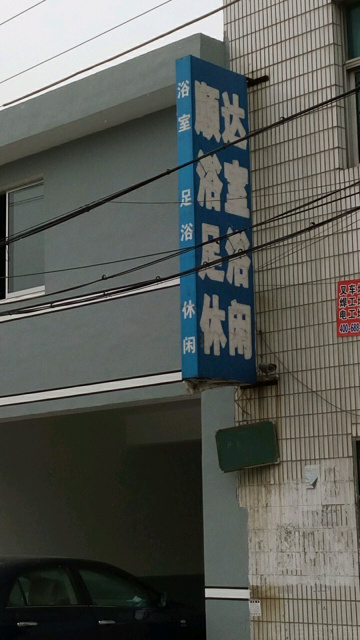 顺达浴室足浴休闲(板南线)
