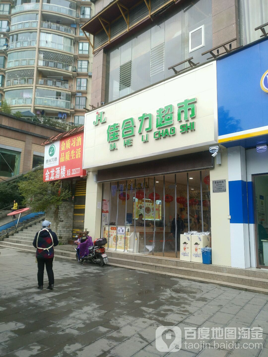 佳合力超市(康海店)