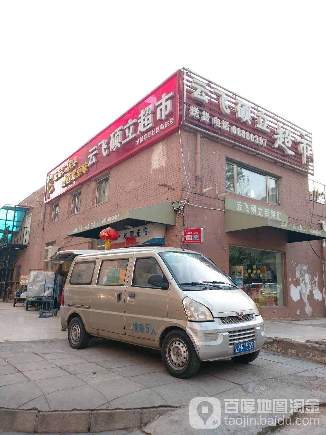 云飞硕立超市(杨庄北区店)