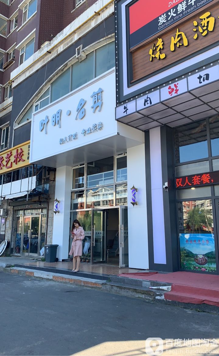 叶明名剪(温馨花园B区点)