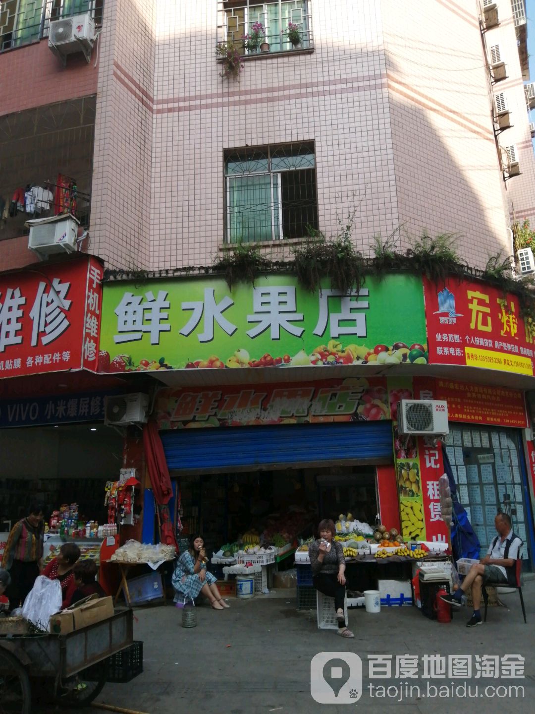 鲜水果店