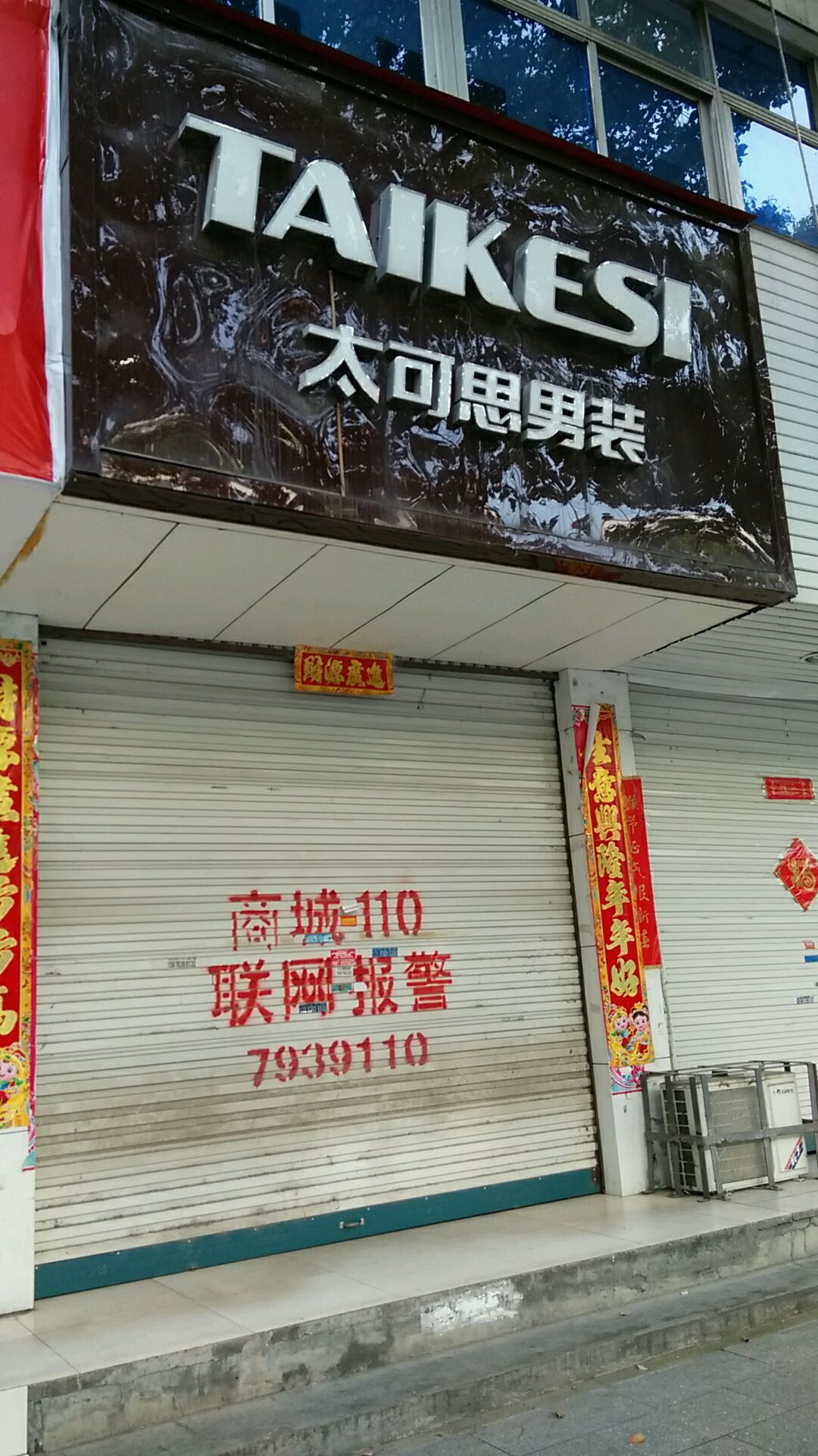 商城县太可思男装(赤城路店)