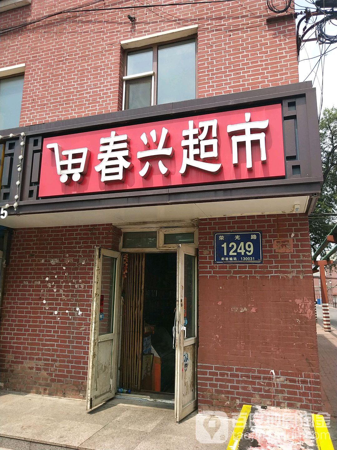 兴春超市(东盛大街店)