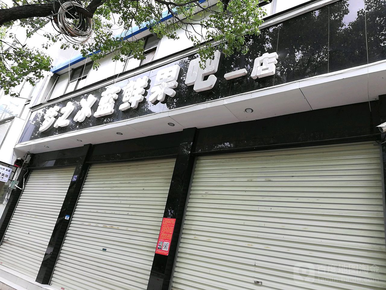 新梦之冰蓝鲜果吧(二分店)