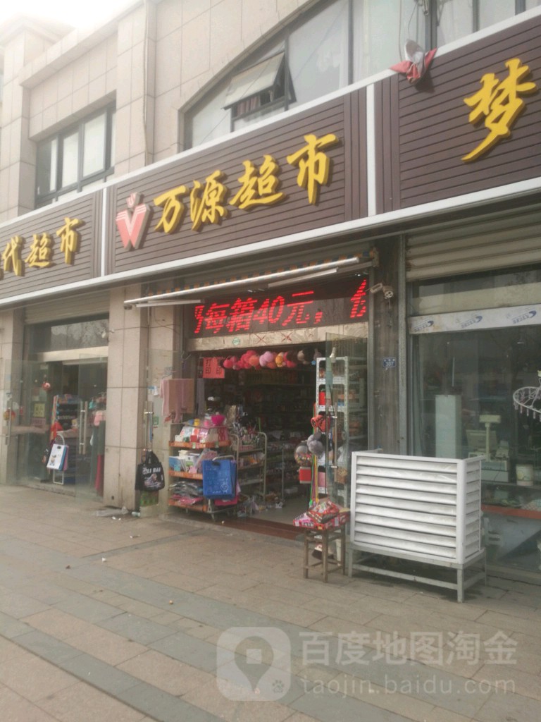 万能超市(长安路店)