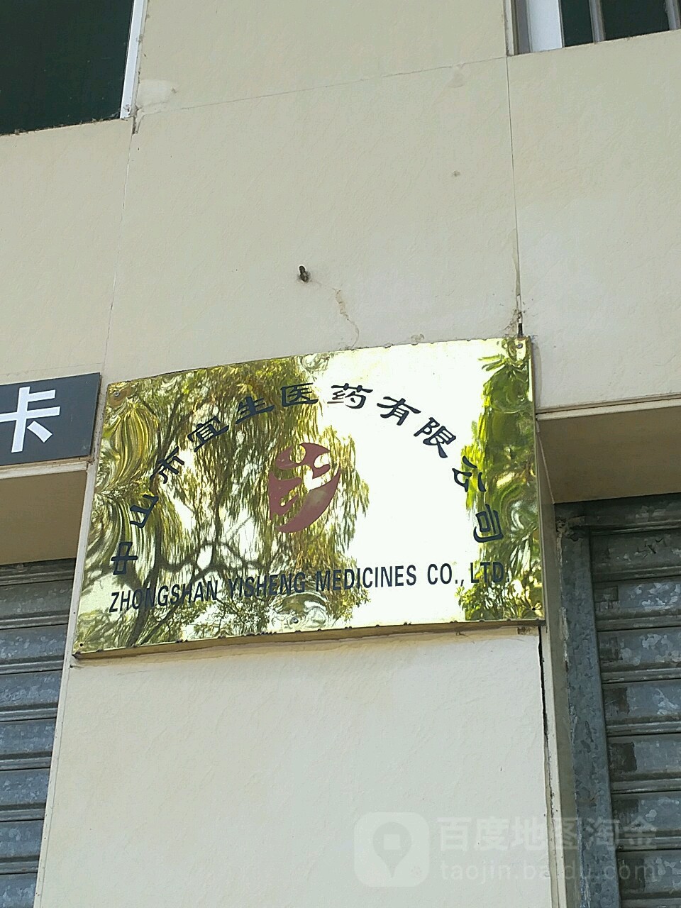 中山市宜生医药有限公司(金港路店)