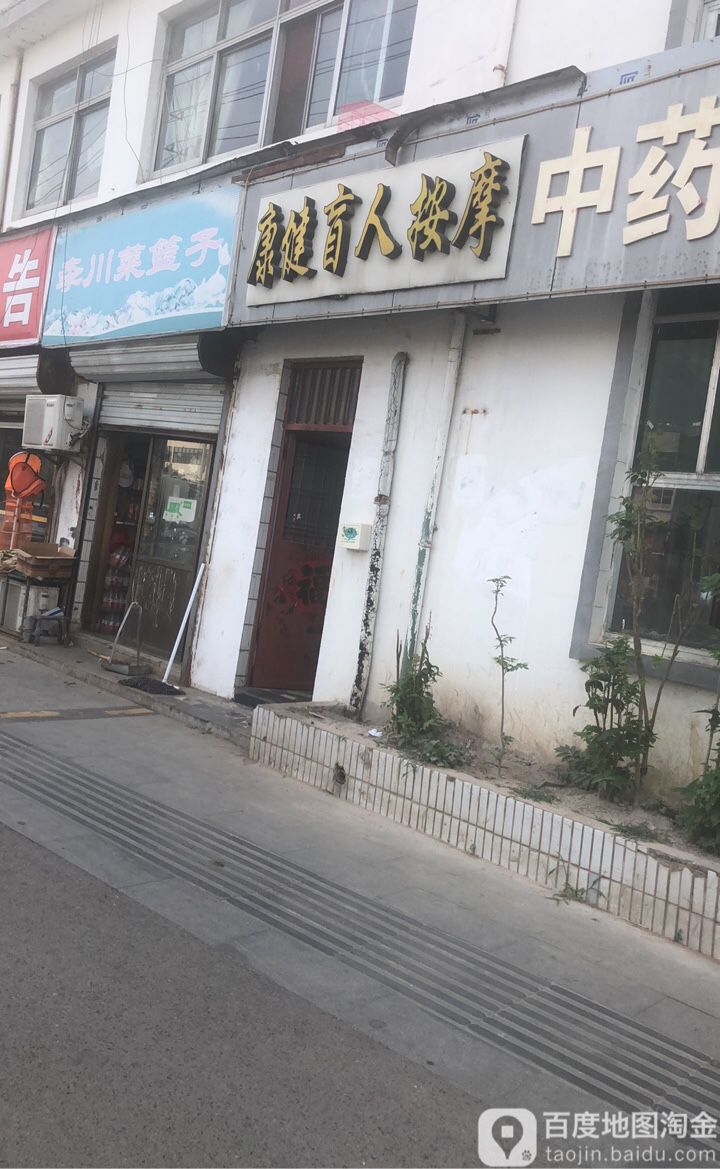 康健盲人摩按