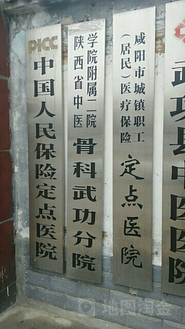 陕西省中医学院附属二院(骨科武功分院)