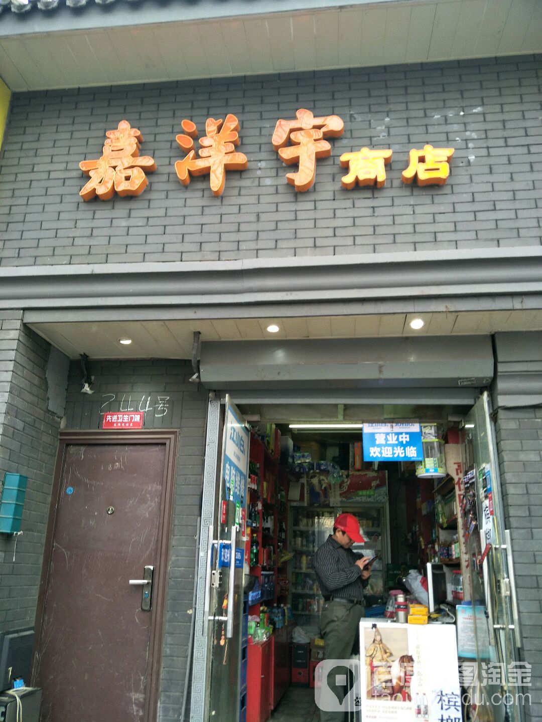 嘉洋宇商店。