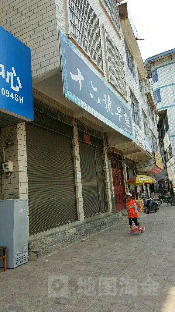 十六号早点店