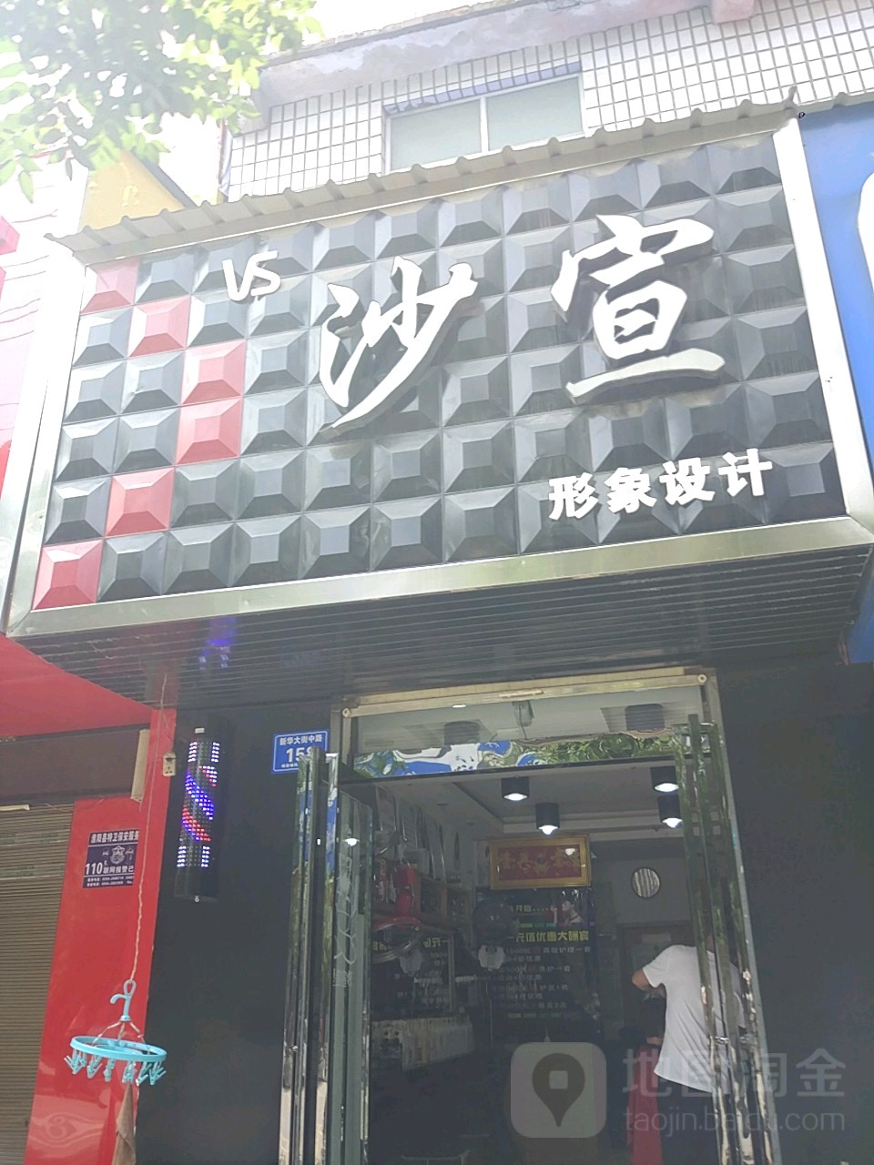 沙宣白形象设计(新华大街中路店)