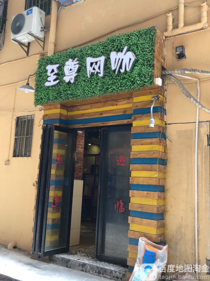 至尊网咖(中保国际酒店西)