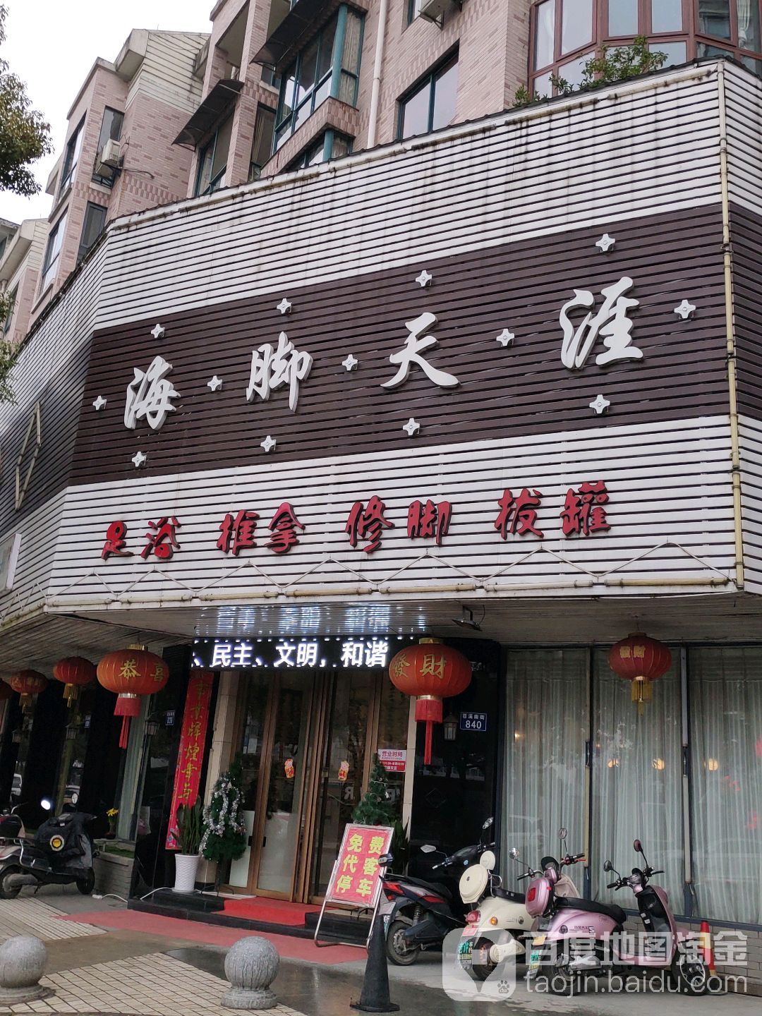 海脚天涯足浴推拿
