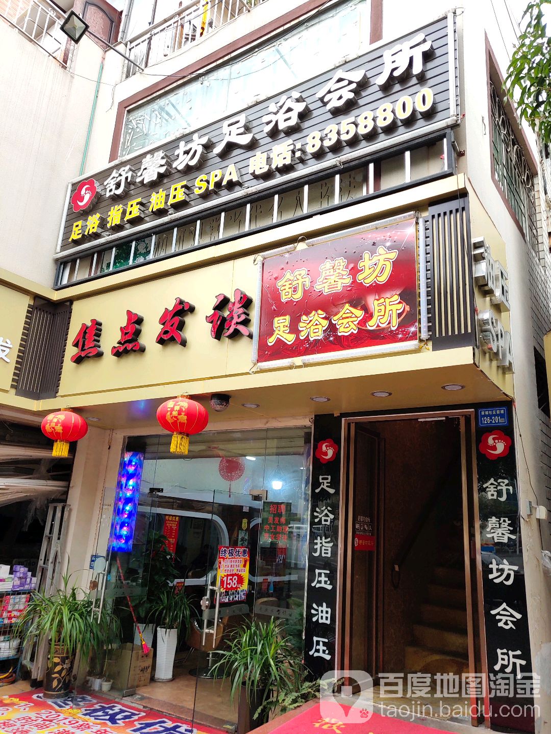舒馨坊足浴会听(前埔店)