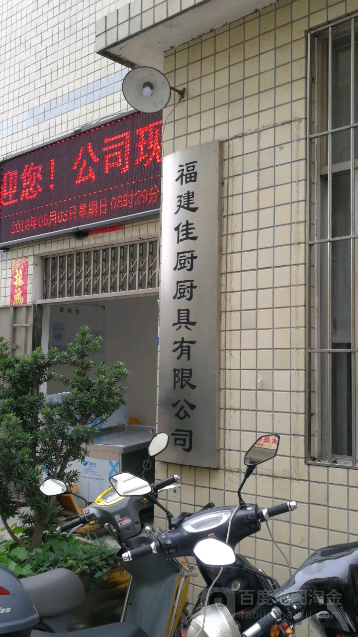 福建佳厨厨具有线公司