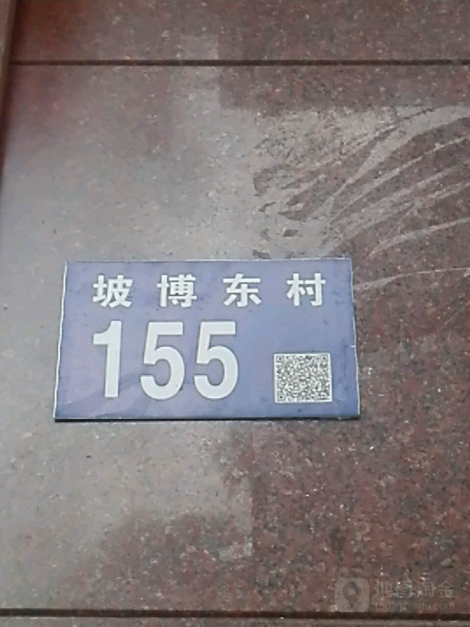 坡博东村155号