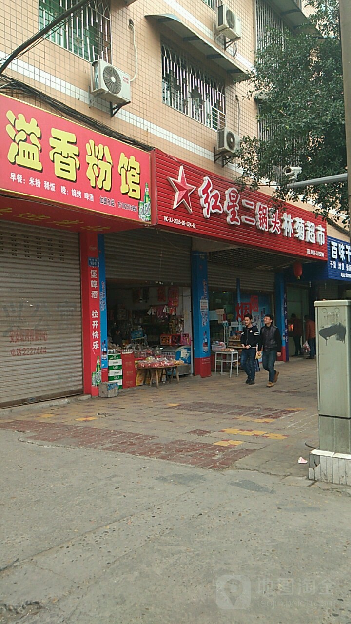 林韵超市