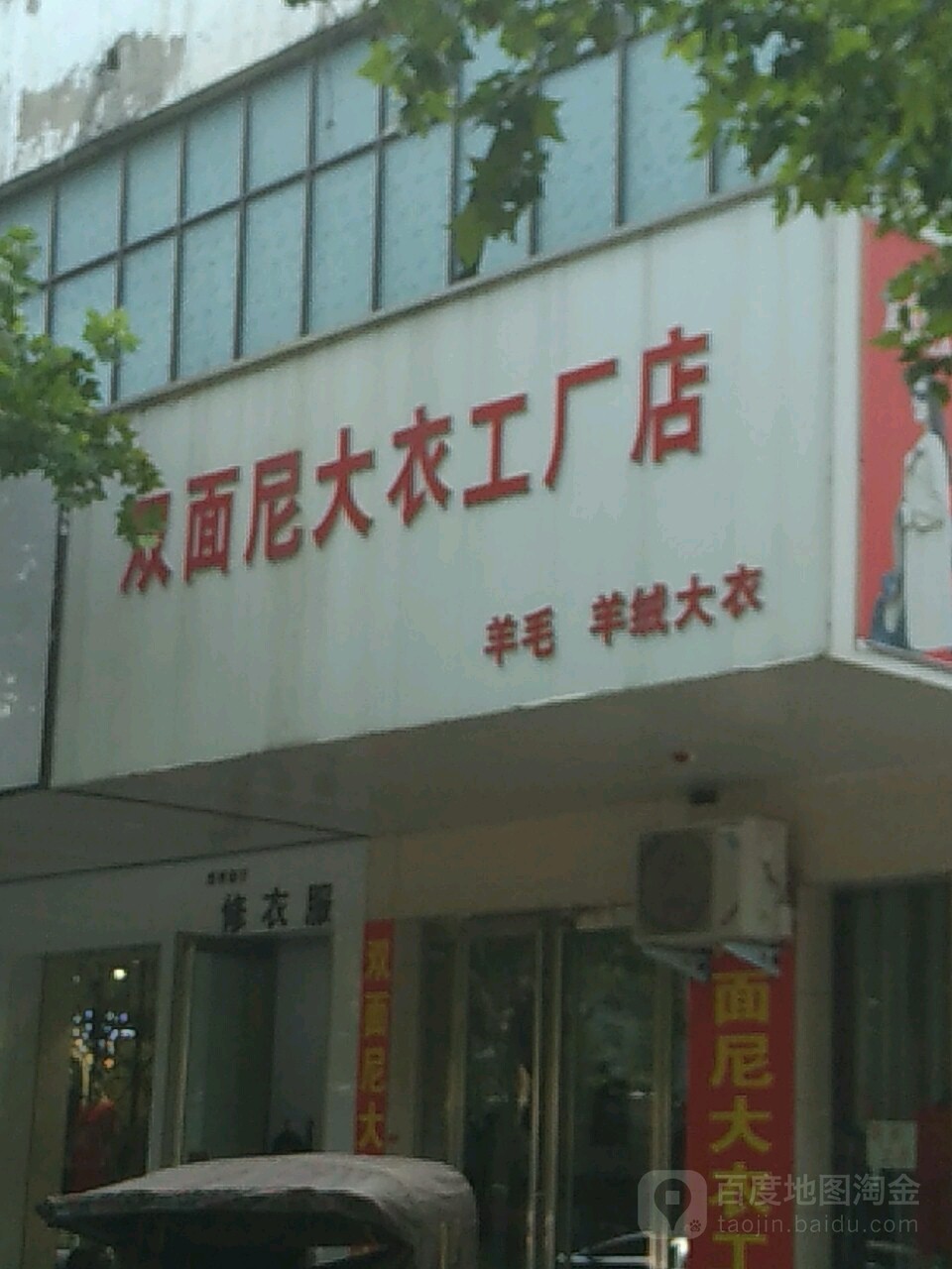 双面尼大衣工厂店