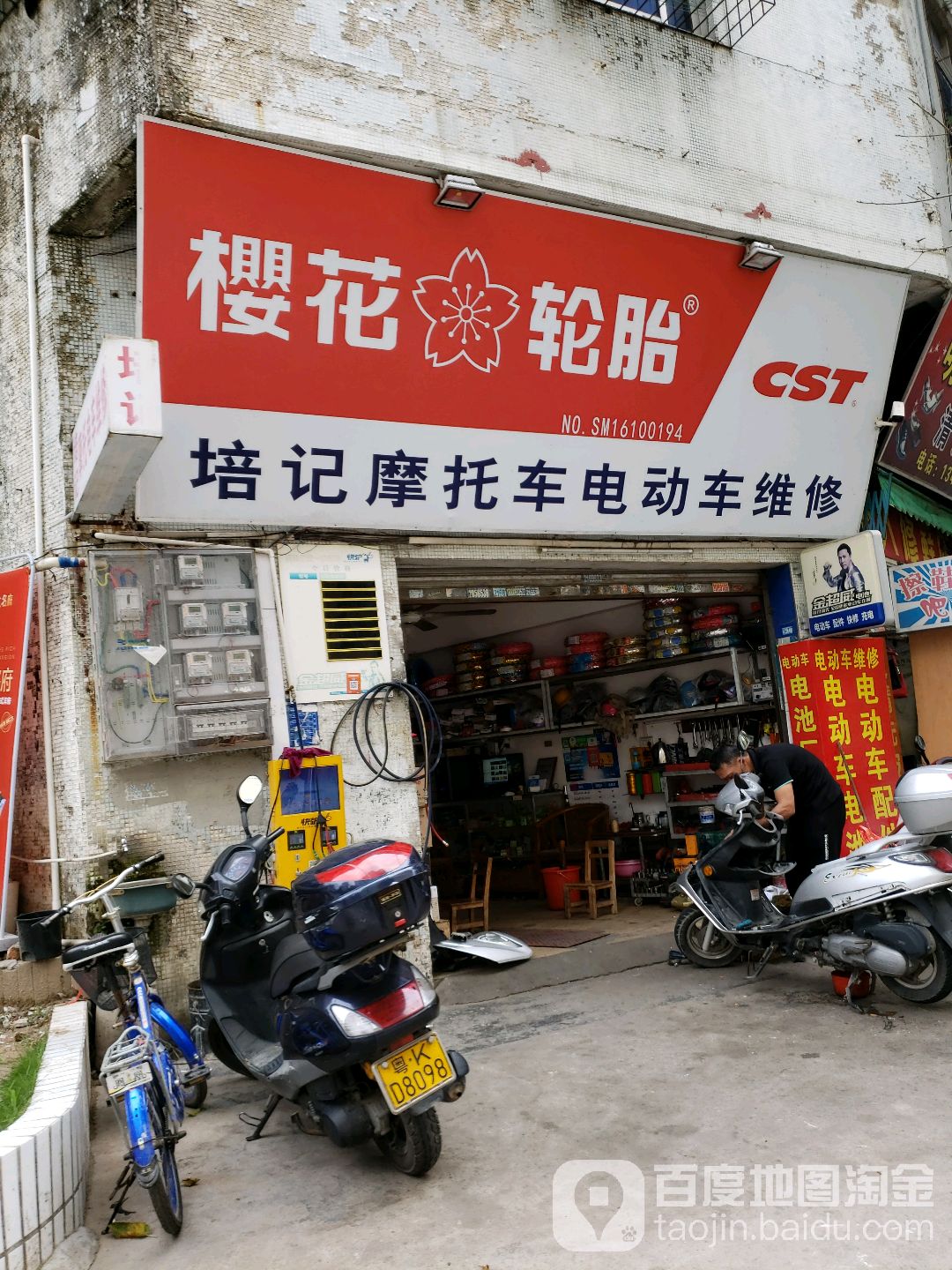 培记摩托车电动车维修