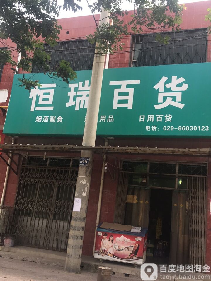 恒瑞百货