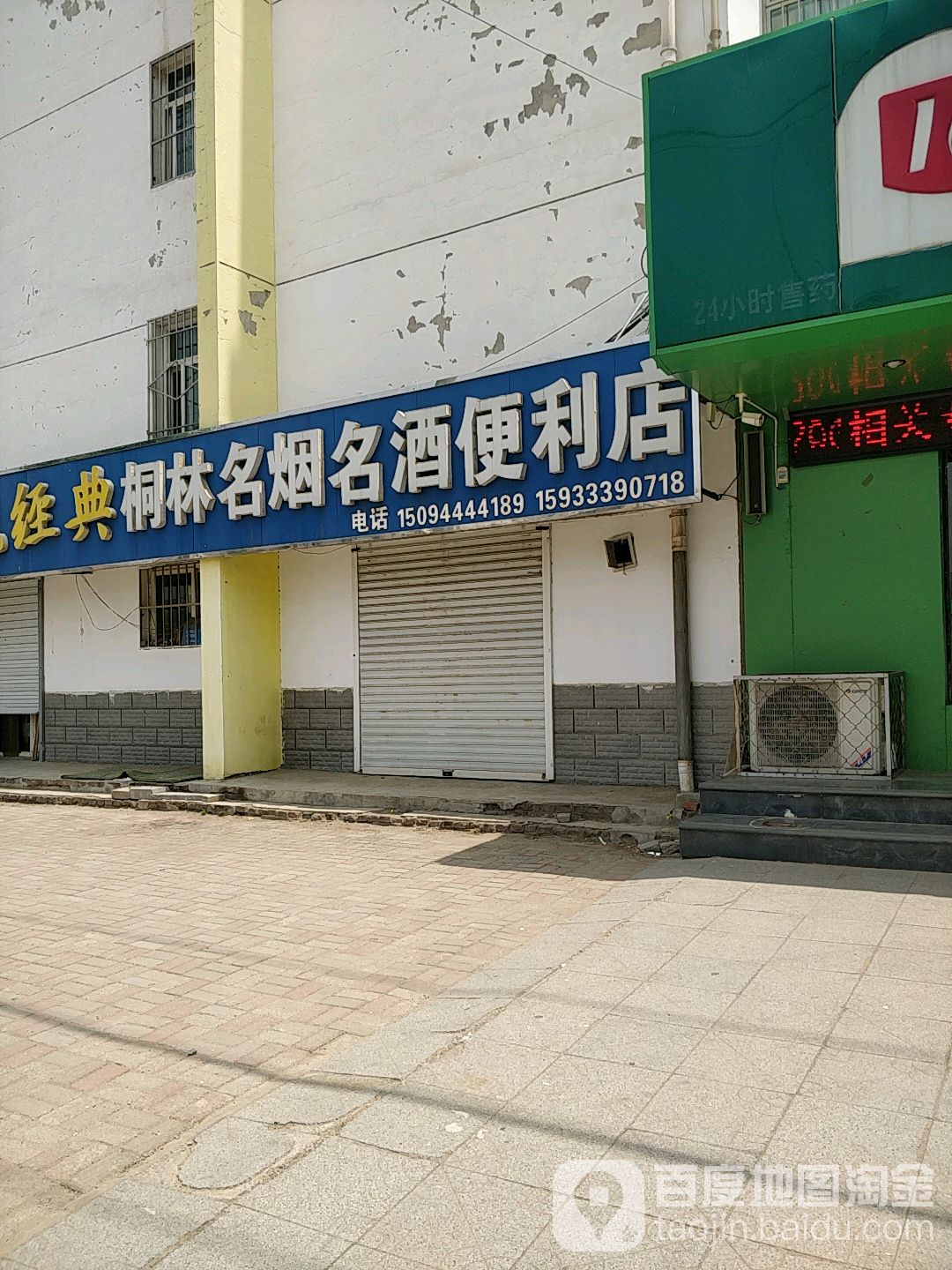 桶林烟酒便利店