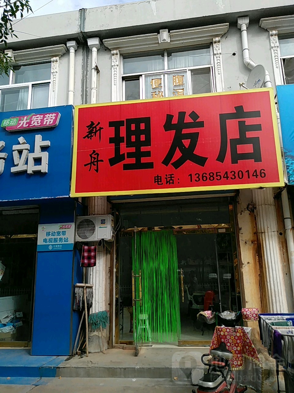 新舟理发店