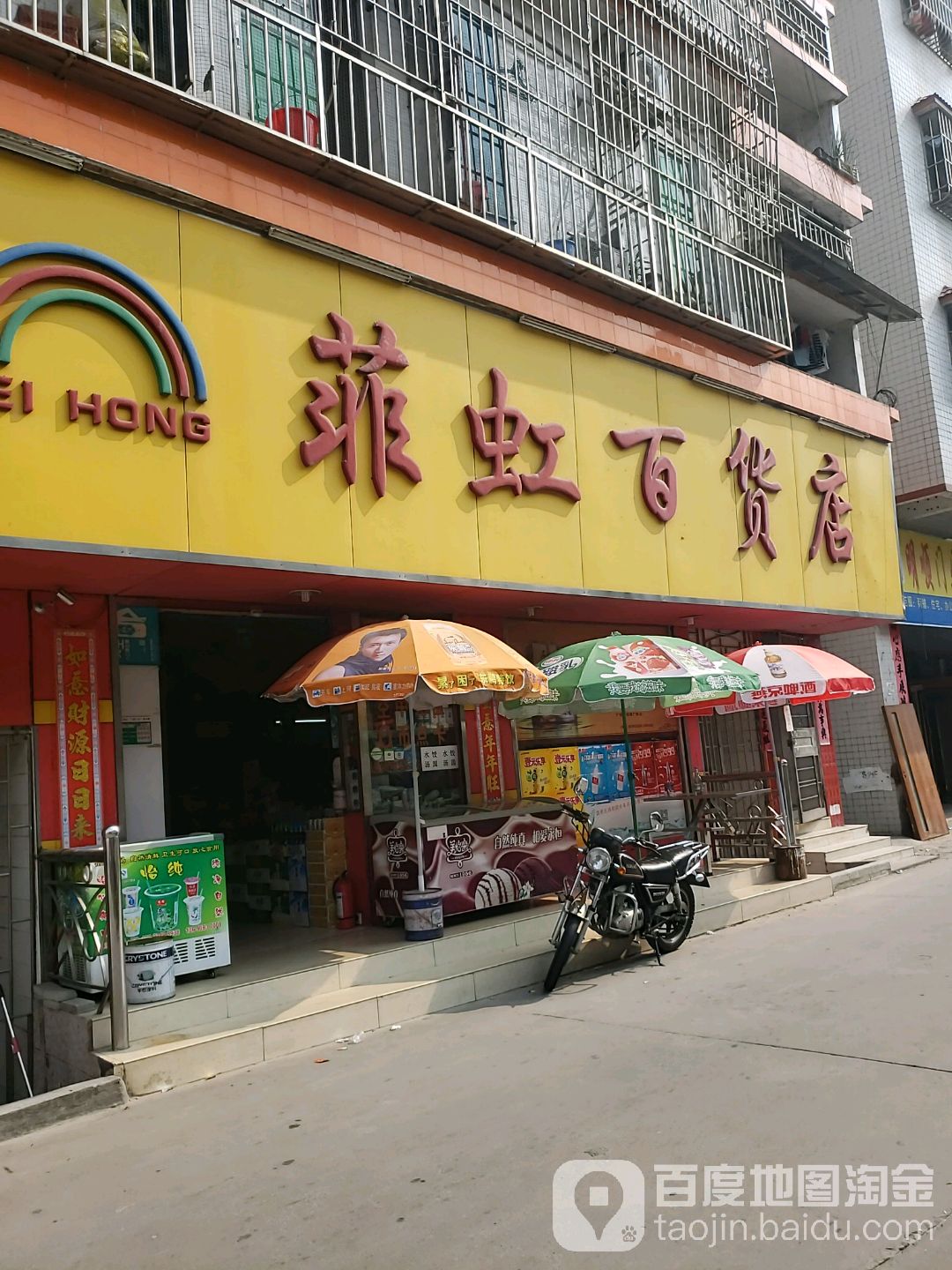 菲虹百货店