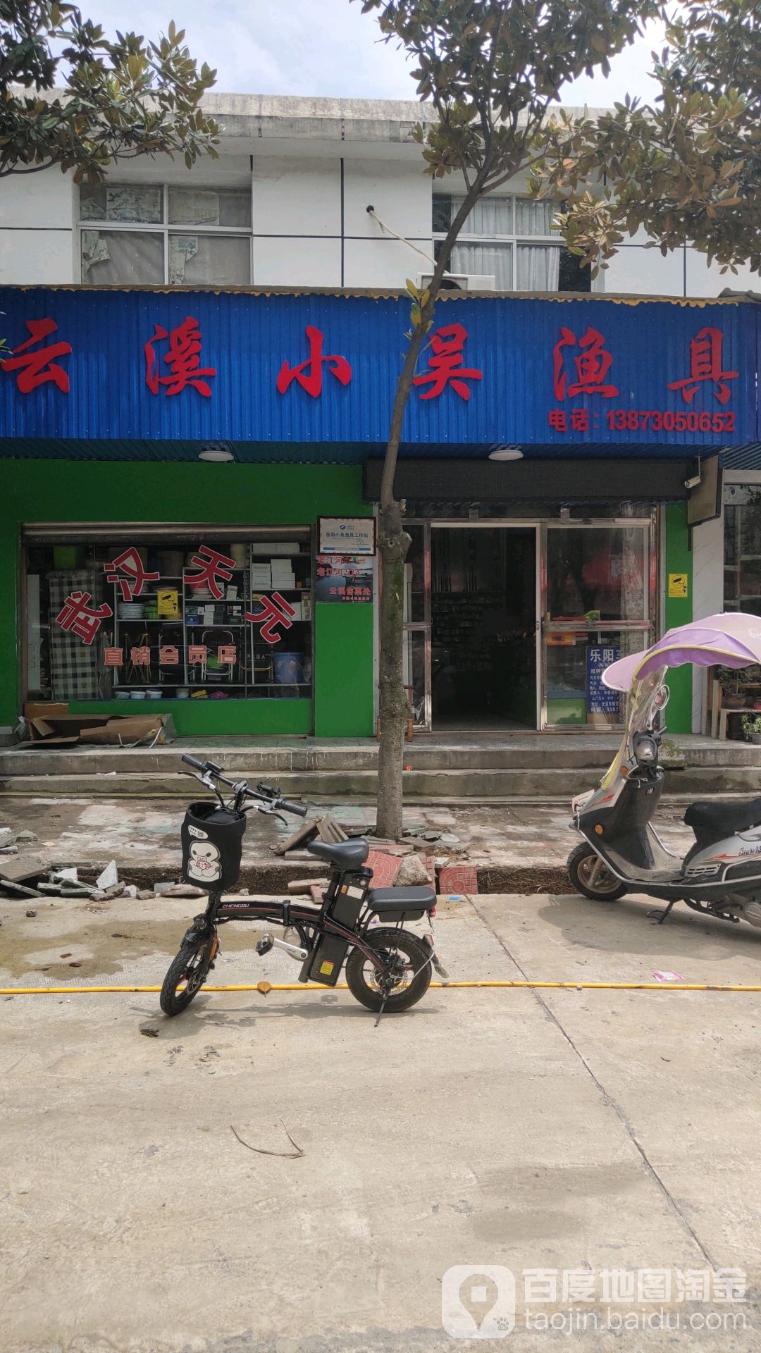 云溪小吴渔具店