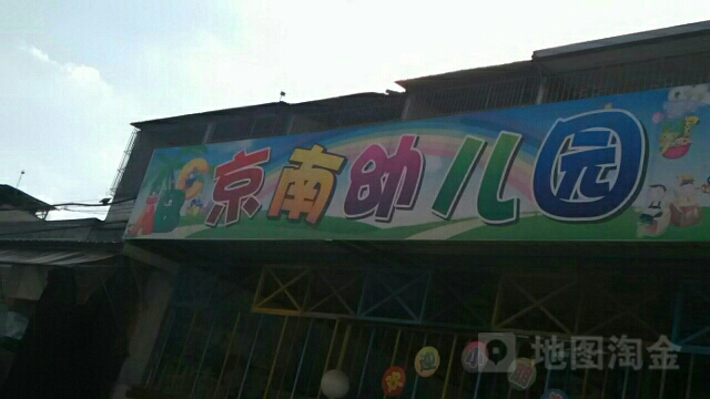 广东省揭阳市榕城区渔湖镇京南幼儿园(京南小学附近)