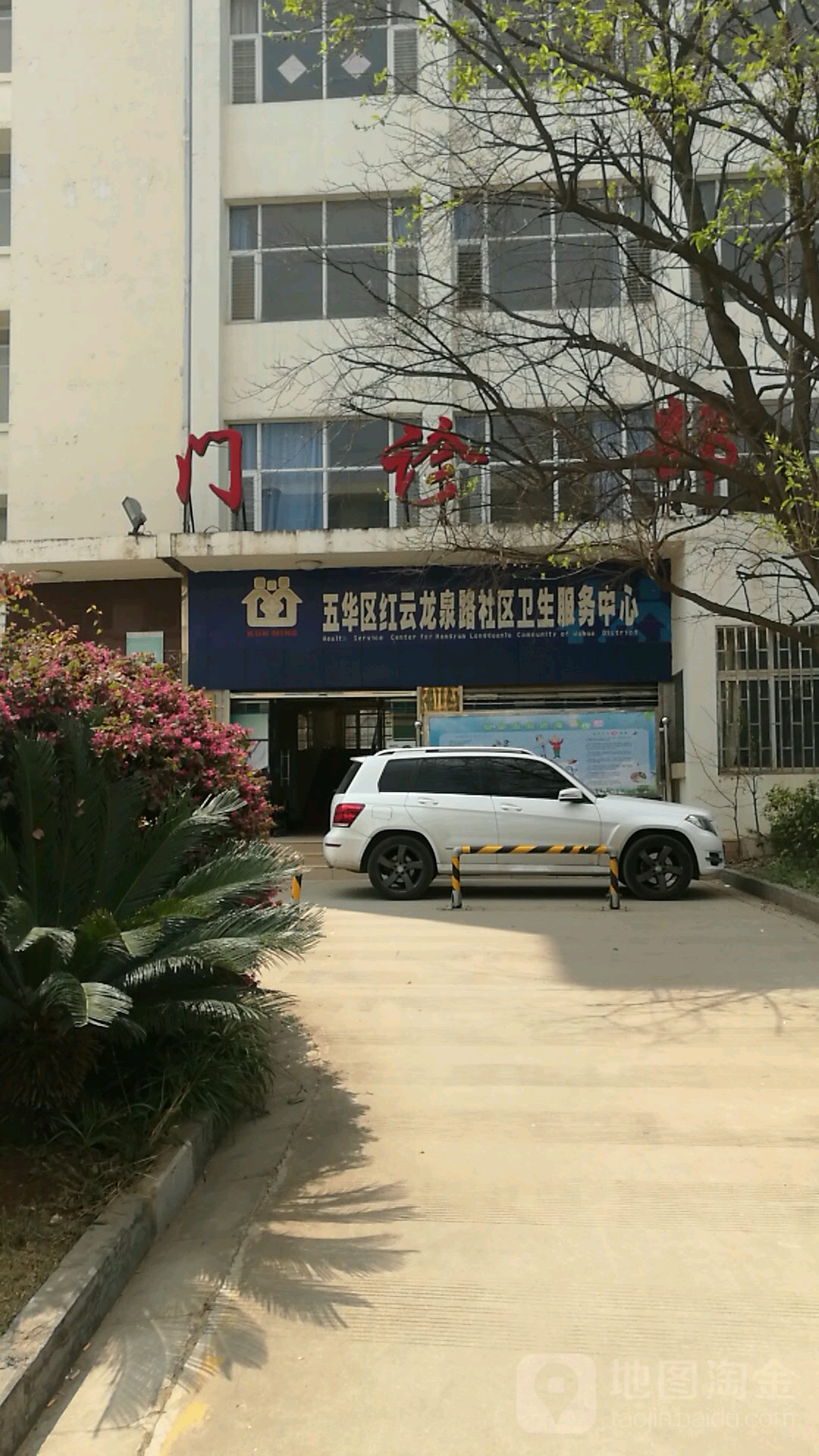 龙泉路社区卫生服务中心