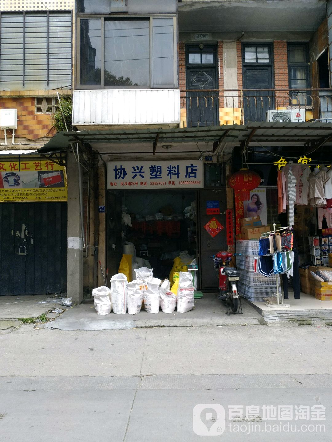 协兴塑料店