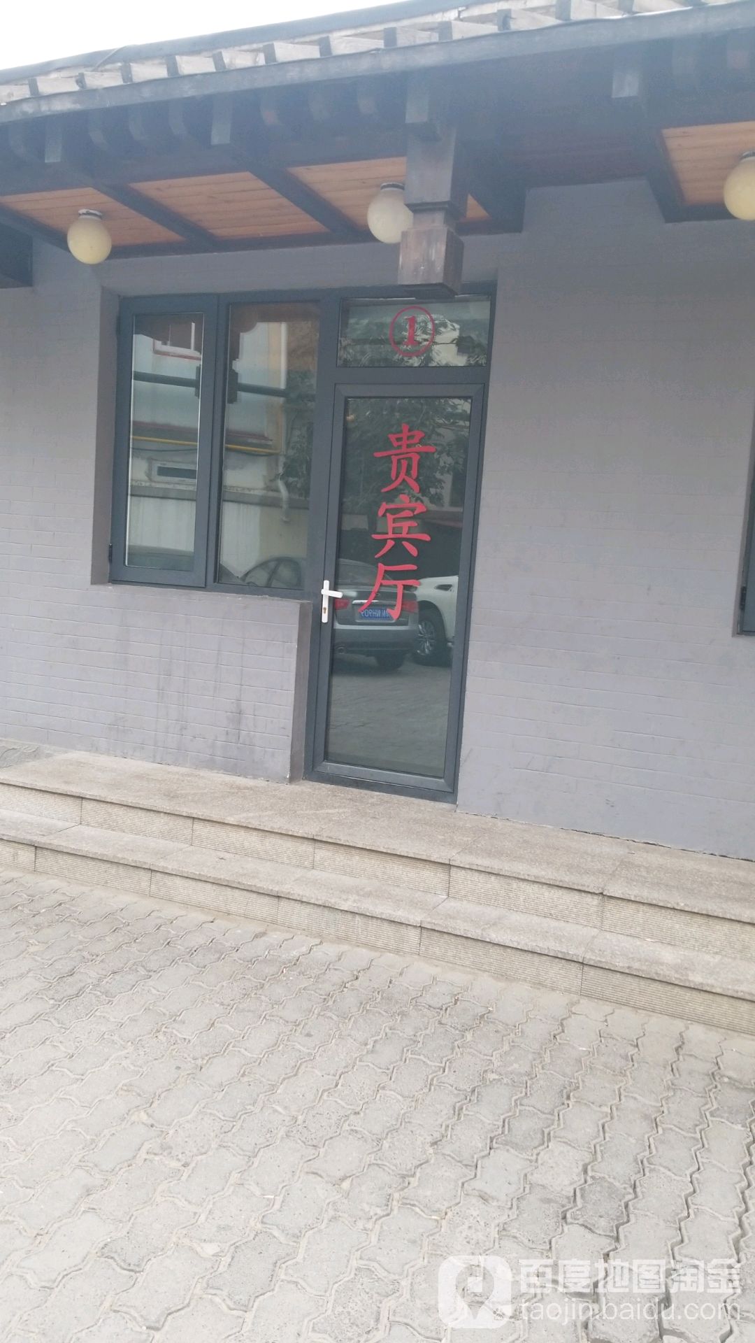 长城宾馆-1号贵宾厅