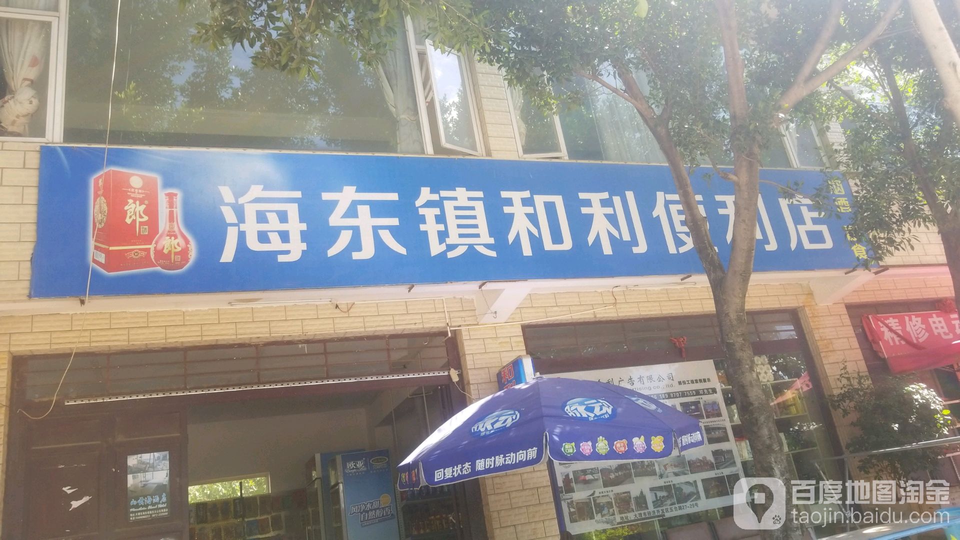 和利遍历店