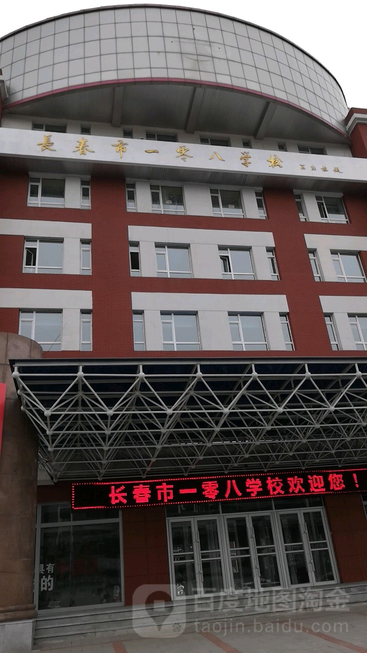 长春市第一〇八学校