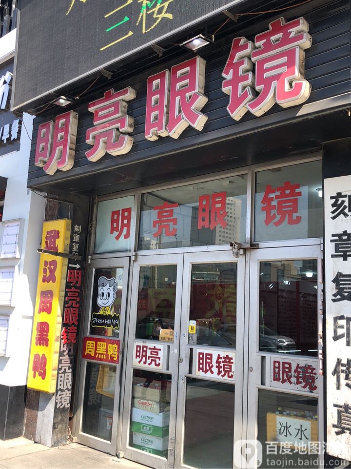 明亮眼镜(文化街店)