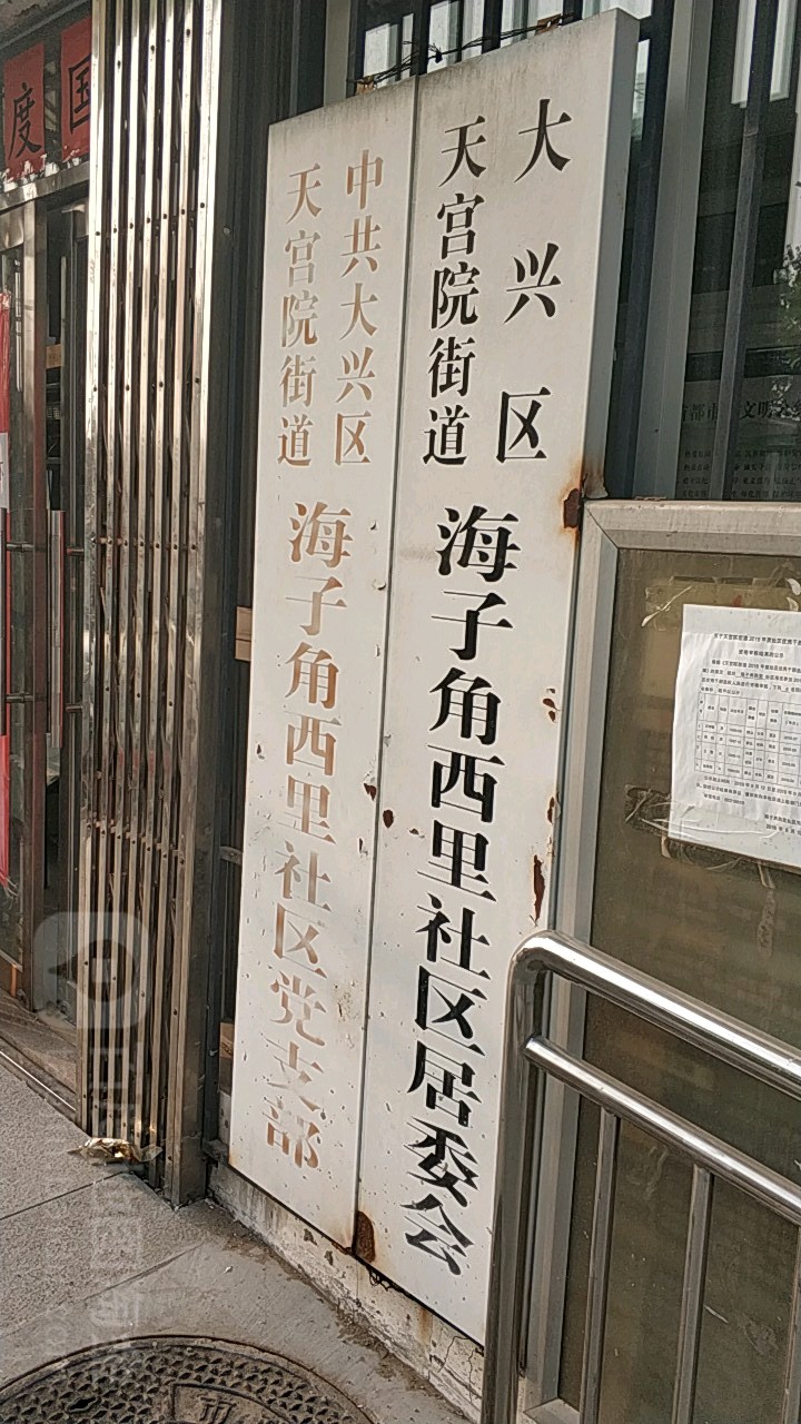 北京市大兴区海子角物资局住宅小区北区(黄徐路)