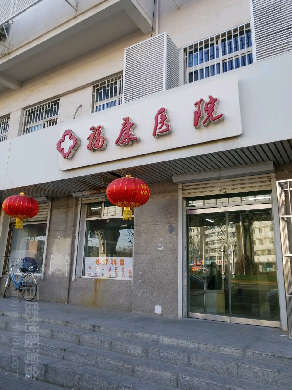 福康医院
