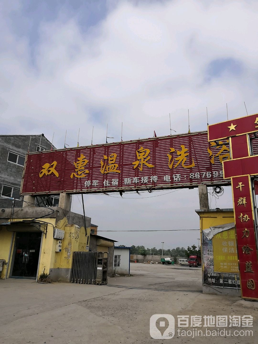 双惠温泉洗浴