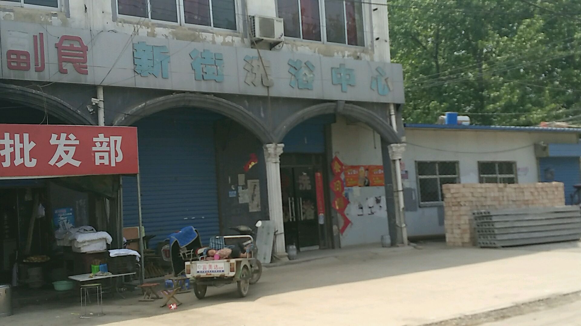 新街洗浴中新