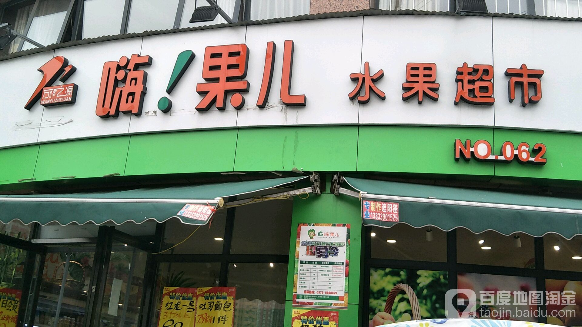万福源嗨果儿世纪城店