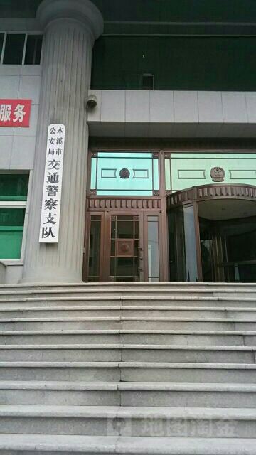 本溪市公安局交通警察支队